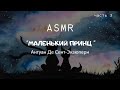 ASMR " Маленький принц " Часть 3