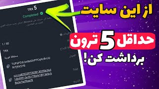 کسب درآمد دلاری از بهترین سایت ماین ترون رایگان | هر رفرال 5 ترون