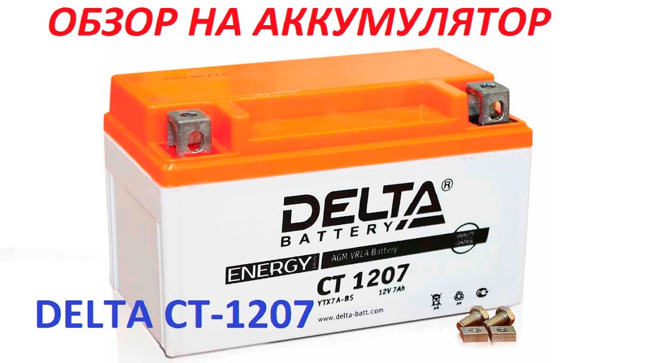 Аккумулятор delta ct 1207