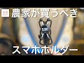 【ラムマウント】トラクター用に買うならこれ。最強のスマホホルダー