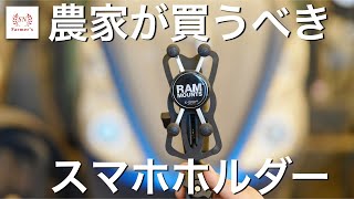 【ラムマウント】トラクター用に買うならこれ。最強のスマホホルダー