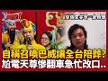 【超政點！】有這種神佛？玄濟宮多次遭潑糞..尬電天尊竟崩潰喊召喚巴威颱風「讓全台灣陪葬」遭轟急忙改口辯稱：颱風也能變成我的罪名？｜三立新聞LIVE