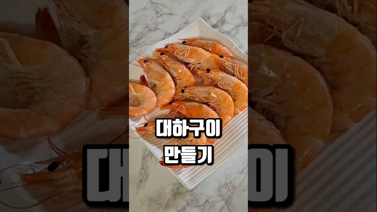 소금 대하구이 레시피 냄비 흰다리새우 굽는법 시간 레시피 숏폼 썸네일