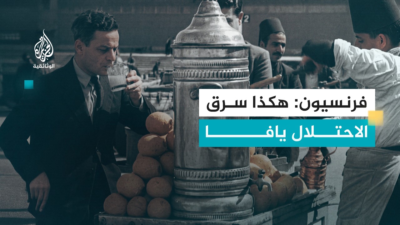 فلسطين عودة مشتاق.. فرنسيون يصفون يافا قبل النكبة