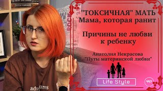 ТОКСИЧНАЯ МАМА | Путы материнской любви Анатолий Некрасов | Что читать?