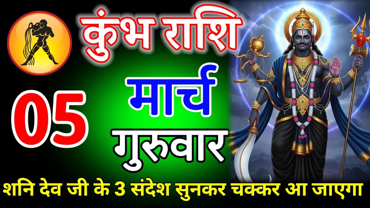 कुंभ राशि वालों 05 मार्च 2026 शनि देव जी के 3 संदेश सुनकर चक्कर आ जाएगा#kumbhrashi 