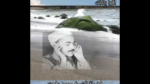 سورة مريم بصوت فضيلة الشيخ محمد رفعت تلاوة نادرة holy quran