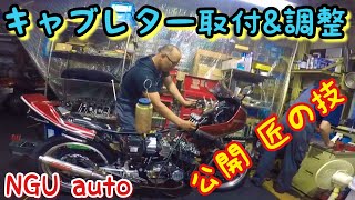 学ぶ‼️プロの同調キャブ調整　CBX400F      NGUAuto