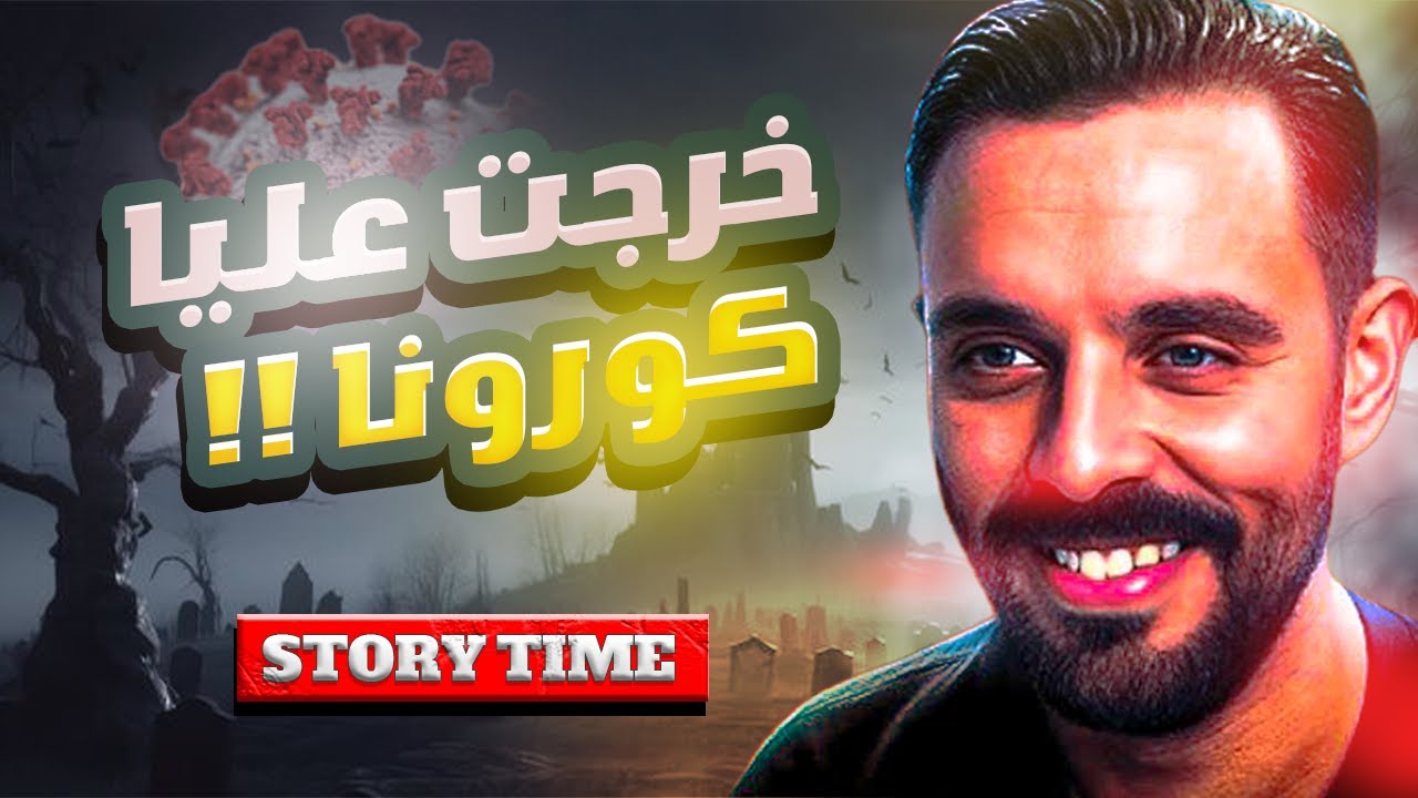 STORYTIME Mahamawda |😂 دوزت العداب في كورونا