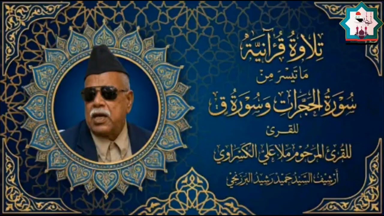 لأول مرة سورة الحجرات وق بصوت المرحوم المقرئ ملا علي الكسراوي رحمه الله تعالى 