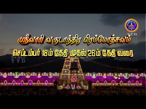 Srivari Annual Brahmotsavams || Promo || Tirumala || SVBC2Tamil || 18-09-23 to 26-09-23 || SVBCTTD