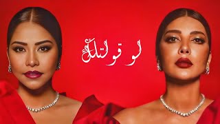 اصالة نصري - شيرين عبد الوهاب (لو قولتلك) Sherine/Assala Remix
