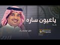 راشد الماجد زفة عيون ساره راشد الماجد بدون موسيقى زفة كوشه دفوف تنفيذ باالاسماء