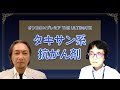 タキサン系抗がん剤 オンコロ× プレミア THE ULTIMATE Vol.5~動画でわかる肺がん治療の最前線~
