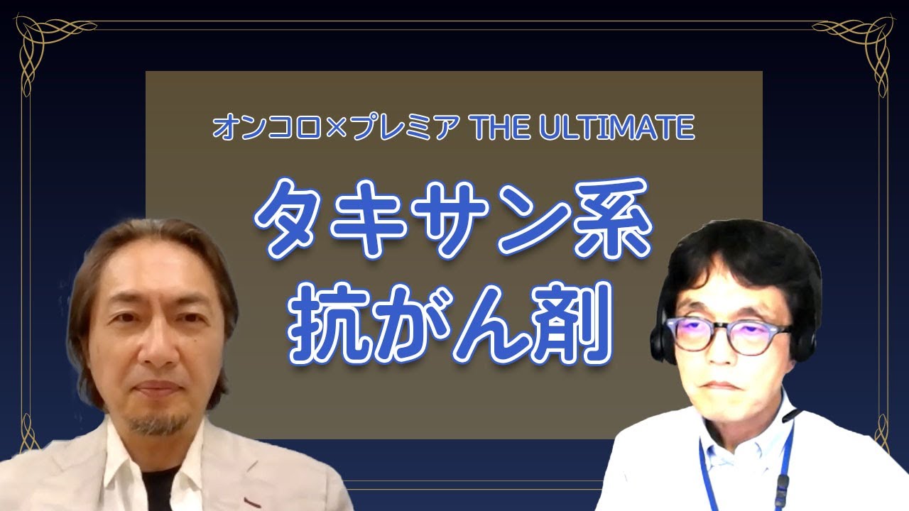 タキサン系抗がん剤　オンコロ× プレミア THE ULTIMATE Vol.5～動画でわかる肺がん治療の最前線～