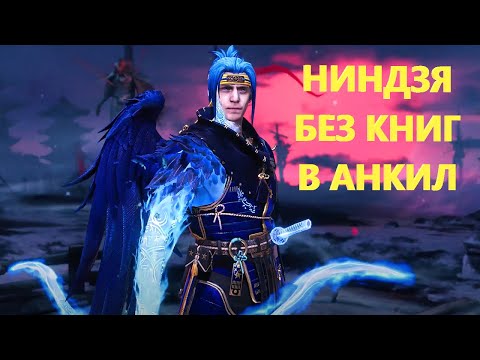 НИНДЗЯ БЕЗ КНИГ