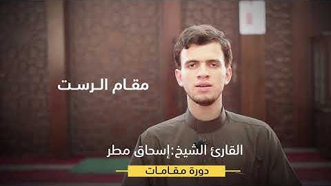 الفيديو كامل || الإعلان عن بدء دورة المقامات || القارئ إسحآق مطر.