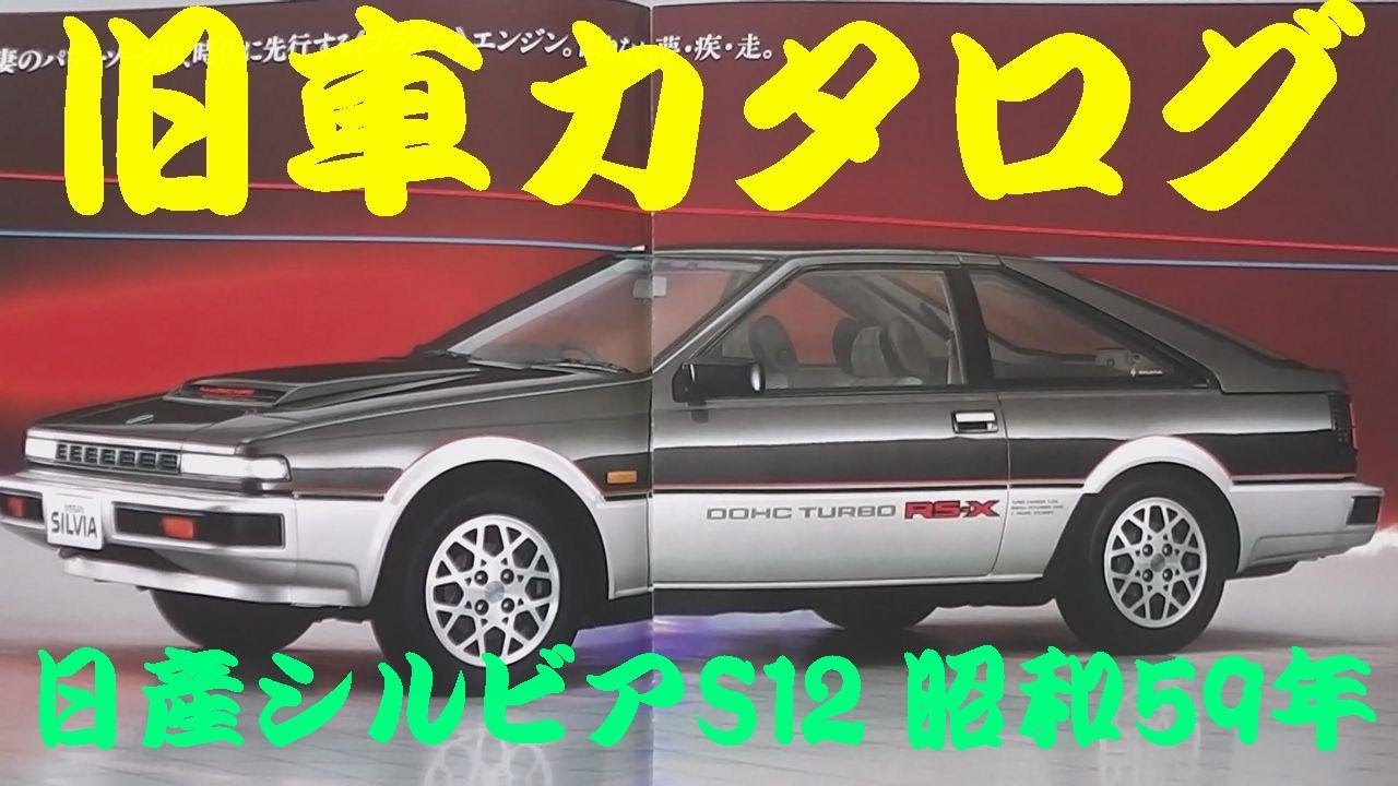 旧車カタログ 日産 シルビア S12 昭和62年 - YouTube