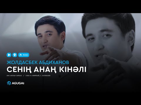 Жолдасбек Абдиханов — Сенің анаң кінәлі (аудио)