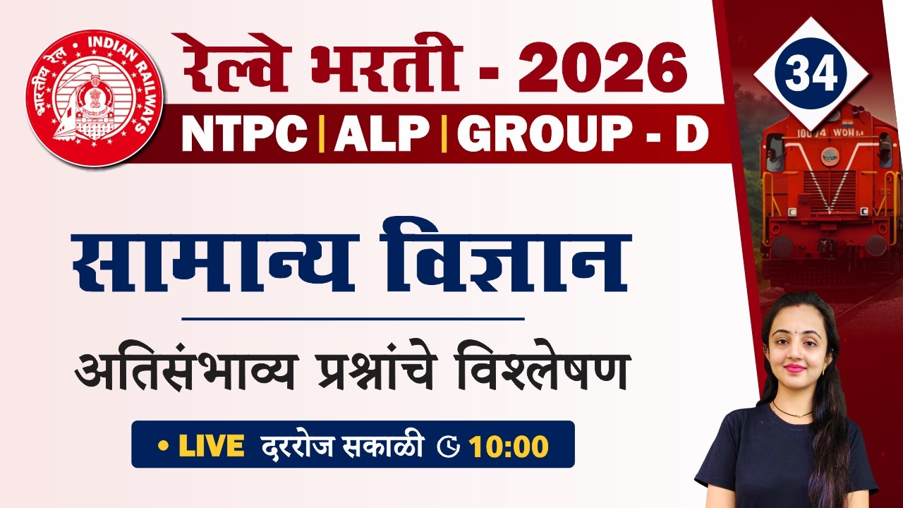 RRB Group D | NTPC | ALP Science Classes 2026 | रेल्वे भरती सामान्य विज्ञान प्रश्नांचे विश्लेषण