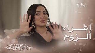 من شارع الهرم إلى | كريما تحاول مساعدة سلسبيل في إغراء زوجها نزار والمحافظة عليه