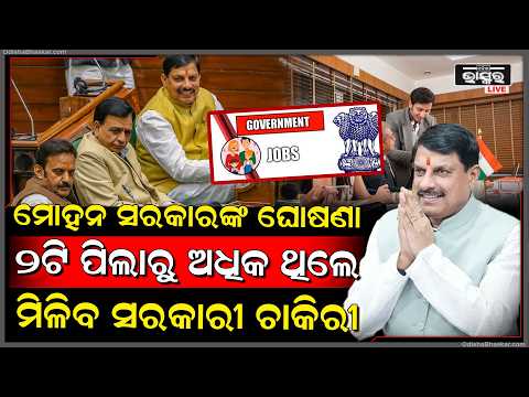 ମୋହନ ସରକାର କଲେ ବଡ଼ ଘୋଷଣା... ୨ରୁ ଅଧିକ ପିଲା ଥିଲେ ମିଳିବ ସରକାରୀ ଚାକିରୀ...