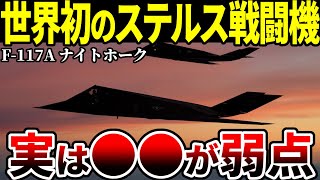 見えない戦闘機も見つかった！初のボウタイ・ステルス機 F-117Aナイトホーク【ゆっくり解説】
