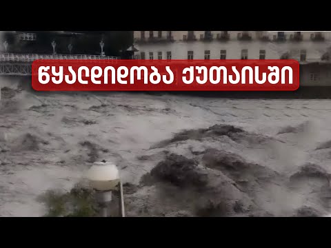 წყალდიდობა ქუთაისში - დატბორილია ქალაქის რამდენიმე ქუჩა
