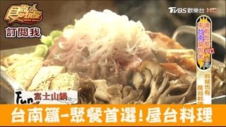 【食尚玩家】38番串燒台南府城也有屋台料理！三五好友聚餐首選