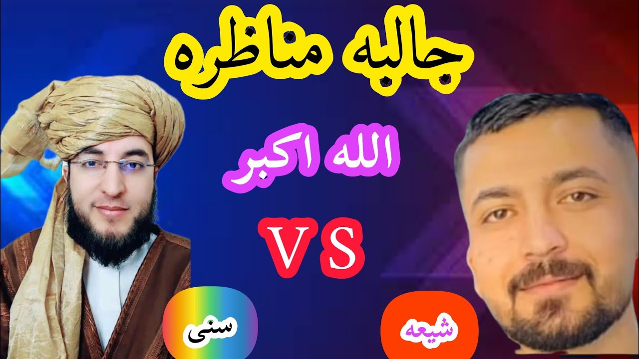 له شیعه آغا سره نوی مناظره ده مسلمانانو تاسو ې پورا وګورئ a new debate with Shia scholar 