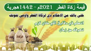 قيمة زكاة الفطر 2021