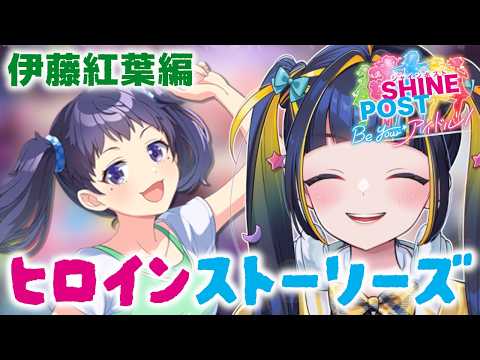 【 #シャインポスト 】ヒロインストーリーズ 伊藤紅葉編【 #ひなりよ配信中 】