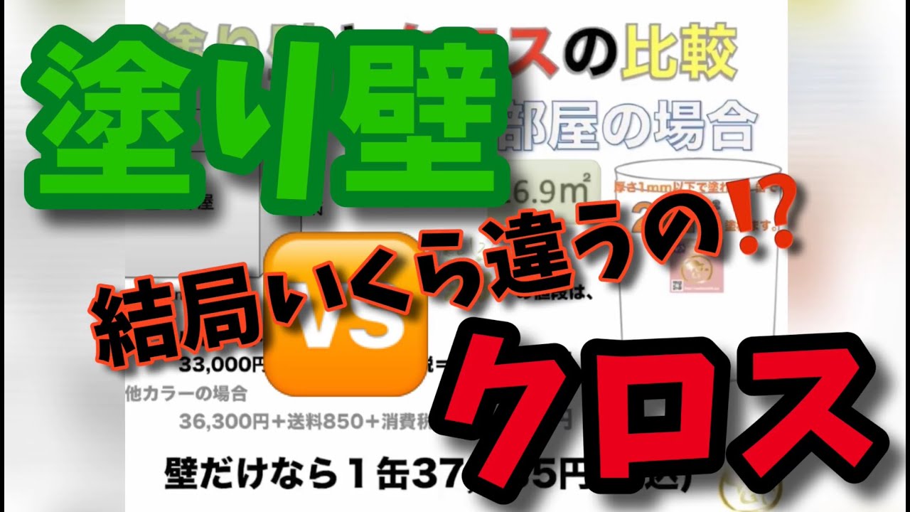 塗り壁とクロスのコストの比較 Youtube