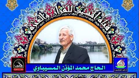 سورة الطلاق . الحاج محمد المؤذن المسيباوي . تلاوة عراقيه