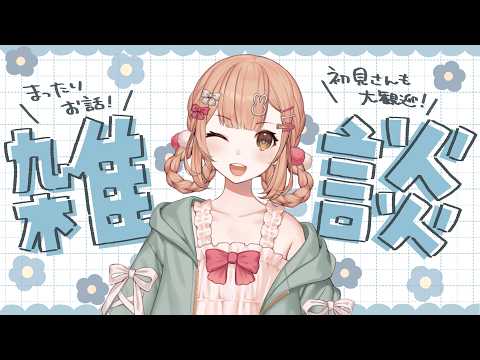 【雑談】縦型💗初見◎寒さを吹っ飛ばす雑談❣【兎園るるか￤Vtuber】