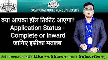Application Status - Complete or Inward - जानिए इसका मतलब - क्या आपका हॉल तिकीट आएगा?