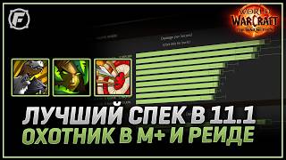 Кем играть в 11.1, ММ, БМ, Сурв? WoW: The War Within (2 сезон)