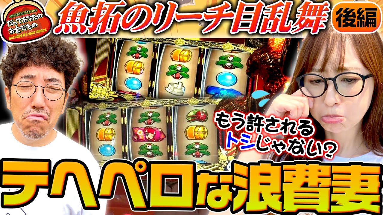 もう許されるトシじゃない!? テヘペロな玲子様!! 【だってあなたのお金だもの#90】 木村魚拓×神谷玲子 吉宗RISING[パチスロ]