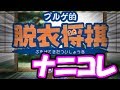 AIが強すぎて脱衣しないと話題の脱衣将棋ゲームやってみたwwwwwwwwwww