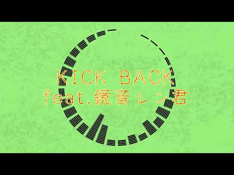 【サビだけ】KICK BACK【歌ってもらった】