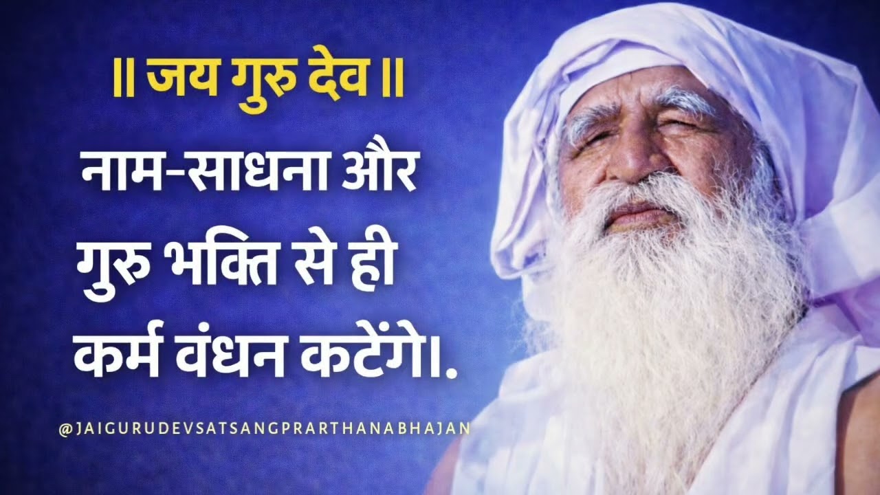 जयगुरुदेव | नाम-साधना और गुरु भक्ति से ही कर्म बंधन कटेंगे।