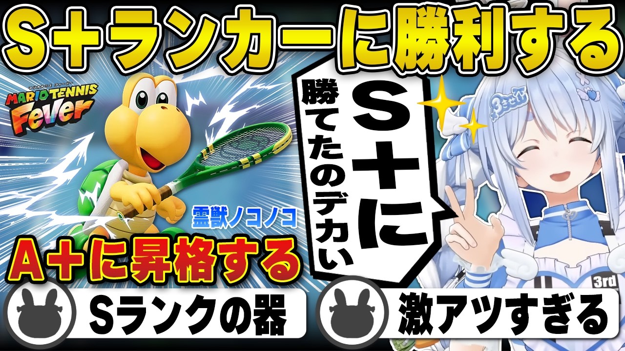 【マリオテニス】S＋ランカーに勝利し激戦を乗り越えA＋に昇格する兎田ぺこら | マリオテニス フィーバー【ホロライブ/兎田ぺこら/切り抜き】 #兎田ぺこら