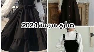 صداري مدرسة ٢٠٢٤
