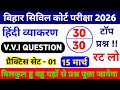 बिहार सिविल कोर्ट हिंदी प्रैक्टिस सेट- 01 || Bihar Civil Court Hindi special Class 2026 #civil