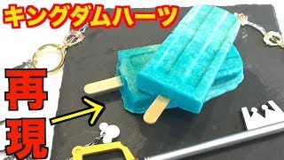 【キングダムハーツ】『シーソルトアイス』を完全再現!!【KINGDOM HEARTS 】