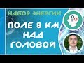 Евгений Грин  - Набор энергии: Поле 8 км над головой!