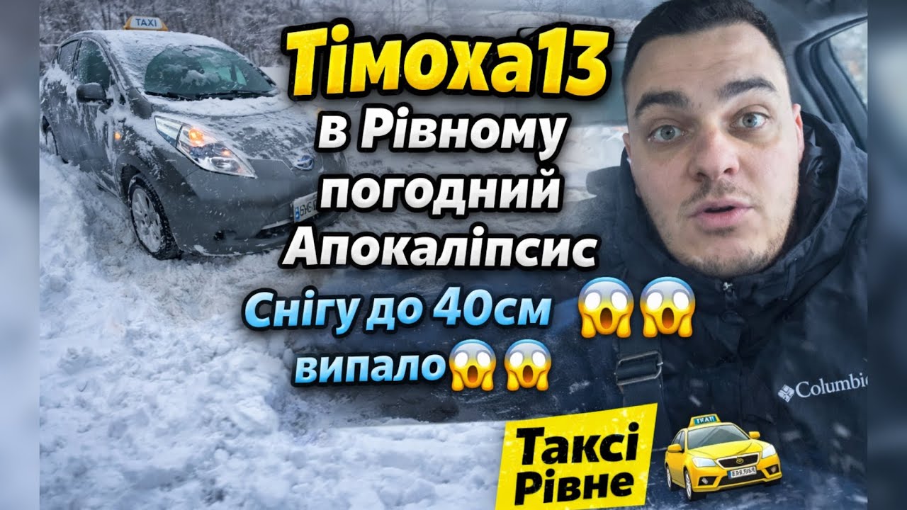 Таксую в Рівному , снігу по коліно 😱2 рази застряг конкретно.Погода просто жах 😱😱😱😎