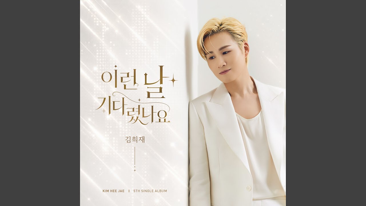 이런 날 기다렸나요