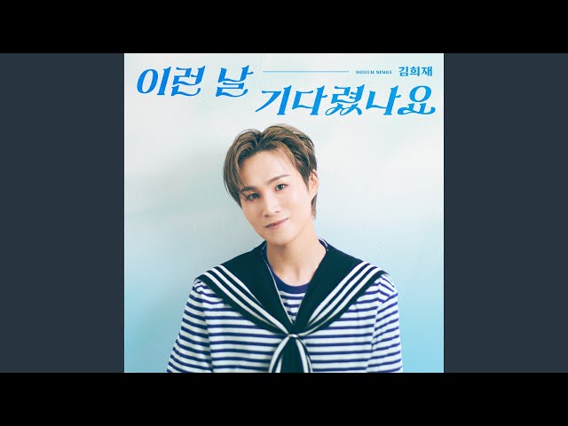 이런 날 기다렸나요NEW!Kim Heejae