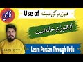Learn Farsi Day 87 | Use of ھنوز، ھرگز، ھمیشہ in Persian Language | Learn Farsi Fast
